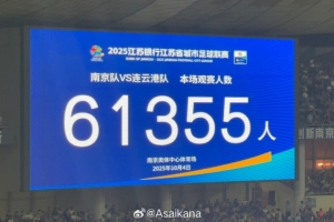 今天南京vs連云港現(xiàn)場觀眾數(shù)為61355，刷新業(yè)余賽事和蘇超的紀(jì)錄