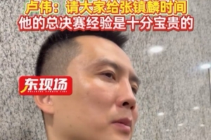 盧偉：張鎮(zhèn)麟大傷過 請(qǐng)大家給他時(shí)間 他的季后賽經(jīng)驗(yàn)對(duì)球隊(duì)較寶貴