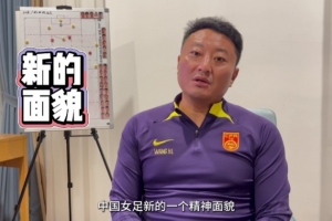 中國U17女足主帥王洪亮：世界杯目標(biāo)小組出線 將帶給球迷全新感受