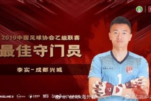 媒體人：40歲的前成都蓉城門將李實加盟奧地利第4級別聯賽球隊