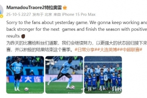 馬馬杜：為昨天的比賽給粉絲們道歉，我們會以積極的結果結束賽季