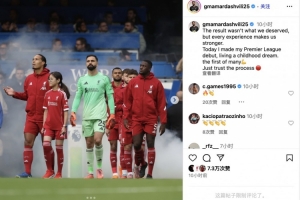 瑪瑪達(dá)社媒：英超首秀實(shí)現(xiàn)兒時(shí)夢(mèng)想，相信球隊(duì)繼續(xù)前進(jìn)??