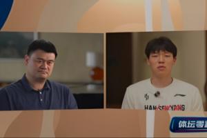 楊瀚森詢問(wèn)如何快速適應(yīng)異國(guó)差異？姚明：可以打一打美國(guó)的撲克牌