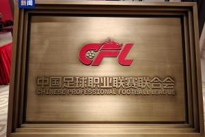 中足聯(lián)招聘總經(jīng)理1名、副總2名，總經(jīng)理要求10年以上企管經(jīng)驗(yàn)