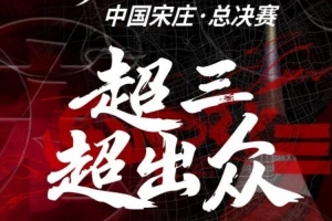 2025賽季超三聯(lián)賽總決賽即將熱血來襲！門票現(xiàn)已開售