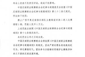 中足聯(lián)官方：廣西主帥前田浩二發(fā)表不負(fù)責(zé)任言論，禁賽1場罰款1萬