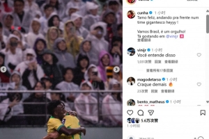 庫尼亞社媒曬與維尼修斯慶祝合照：連線破門，為這支巴西隊驕傲