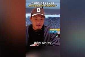 王大雷談女兒打網(wǎng)球：她正在苦練的階段，比較有韌勁