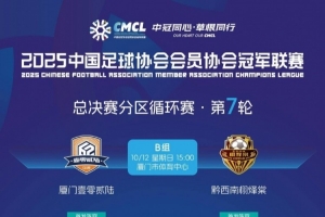 廈門壹零貳陸中冠沖乙戰(zhàn)首發(fā)：盧致遠擔任單箭頭、張越先發(fā)出戰(zhàn)