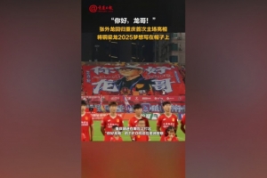 你好，龍哥！銅梁龍球迷打出tifo致敬張外龍