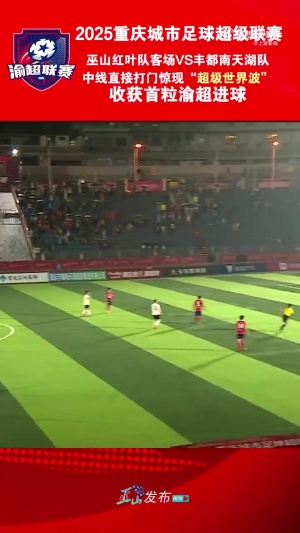 復(fù)刻小貝？“渝超”現(xiàn)半場吊射，巫山隊球員中線處任意球直接破門