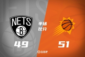 中國(guó)賽半場(chǎng)：布克11分 曾凡博未出場(chǎng) 托馬斯15分 太陽(yáng)領(lǐng)先籃網(wǎng)2分