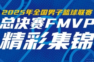 一起來看FMVP厄特爾二世的精彩集錦
