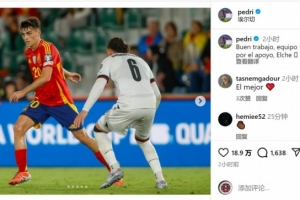 佩德里社媒慶祝世預(yù)賽取勝：干得漂亮，感謝球迷的支持
