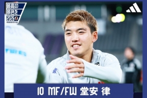 堂安律:戰(zhàn)巴西隊是檢驗實力的良機(jī) 要通過比賽證明日本足球的提升
