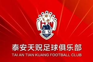 提前完成保級，泰安天貺主場對陣昆明城星將免費對球迷開放