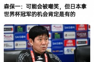 森保一此前采訪：可能會被嘲笑，但我們的目標(biāo)是世界杯冠軍