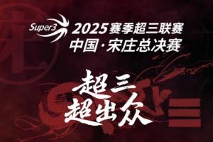 送票啦！留言互動 直播吧請你去看超三聯(lián)賽總決賽