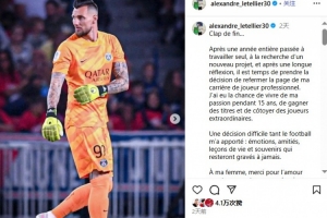 結(jié)束15年職業(yè)生涯！官方：34歲前巴黎圣日耳曼門將萊特利爾退役