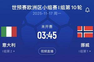 差16個凈勝球！意大利末輪將直面挪威，前2屆世預賽附加賽皆出局