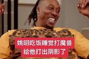 打出陰影了！霍華德：姚明他無(wú)所不能 我阻擋不了他&也封蓋不了