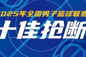 2025年NBL聯(lián)賽賽季十佳搶斷 威爾斯一條龍暴扣 厄特爾梅開二度