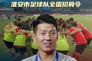 你行你上啊？蘇超淮安隊面向全國招募球員