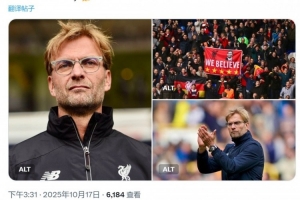 功勛主帥！10年前的今天克洛普?qǐng)?zhí)教利物浦首秀，帶隊(duì)9年斬獲8冠