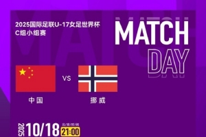 2025國際足聯(lián)U-17女足世界杯C組小組賽 中國隊(duì) VS 挪威隊(duì)