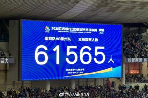 再次刷新業(yè)余賽事紀(jì)錄！蘇超半決賽南京vs泰州，61565人現(xiàn)場(chǎng)觀戰(zhàn)