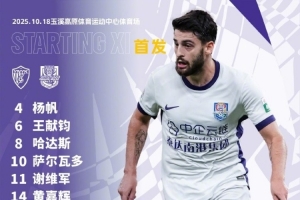中超第27輪對陣云南玉昆，天津津門虎首發(fā)出爐！