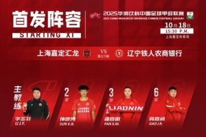 遼寧鐵人今日首發(fā)名單！