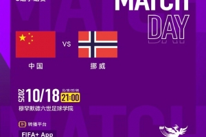 中國U17女足今晚迎來U17女足世界杯首戰(zhàn)，國內無平臺轉播