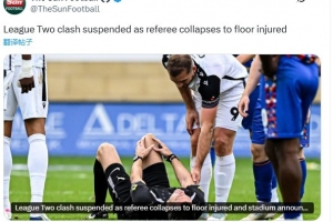 這概率？英乙比賽裁判受傷離場，這已是布羅雷隊本賽季第三次碰上