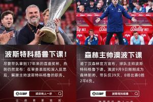 英超苦苦保級??澳波5月奪歐聯(lián)后至今已2次下課，聯(lián)賽戰(zhàn)績一團糟