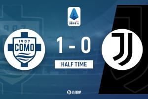 半場(chǎng)-科莫暫1-0尤文圖斯 帕斯開(kāi)場(chǎng)4分鐘助攻肯普夫破門 凱利染黃