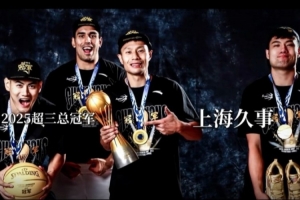 定格出眾瞬間！2025超三聯(lián)賽冠軍寫真花絮~