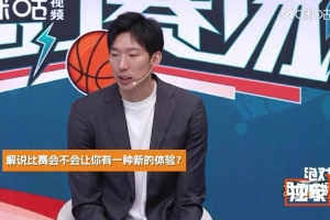 周琦：解說比賽時(shí)能看到更多可能性 對(duì)于個(gè)人未來比賽也有所幫助