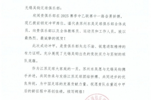 祝賀無錫吳鉤足球俱樂部沖甲成功！