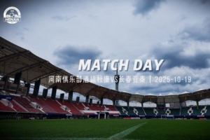 中超第27輪 河南俱樂部酒祖杜康2:0長春亞泰Match Day比賽日紀實