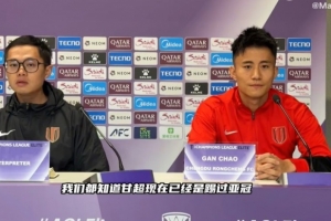 甘超：亞冠判罰尺度與國(guó)內(nèi)比賽有些不一樣，亞冠更鼓勵(lì)對(duì)抗