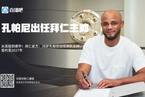 孔圣實力打臉！拜仁簽孔帕尼時多數(shù)吧友看衰，現(xiàn)拜仁與其再續(xù)2年