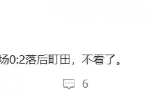 媒體人吐槽海港0-2落后：不看了 又是痛苦的被洋人欺負(fù)的一天