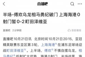 如何評價？中超前二亞冠主場作戰(zhàn)，半場0射門、半場1射門