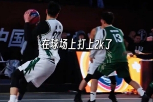 超三聯(lián)賽：球場上來了一個2k選手