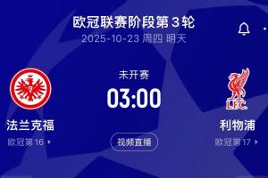 ?；倏藨?zhàn)舊主！利物浦客戰(zhàn)法蘭克福，后者7輪丟18球德甲最多
