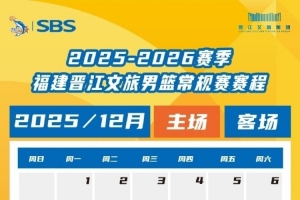 惠存∣2025-2026福建晉江文旅男籃賽程出爐！