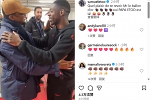 埃托奧社媒曬與登貝萊相擁致意視頻：很高興再見到你，金球先生