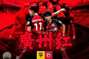 刺刀見紅vs廣州紅？廣州豹、陜西聯(lián)合賽前海報(bào)疑似互動(dòng)