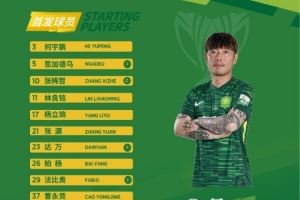 亞冠二級(jí)對(duì)陣中國(guó)香港球隊(duì)大埔，北京國(guó)安首發(fā)出爐！